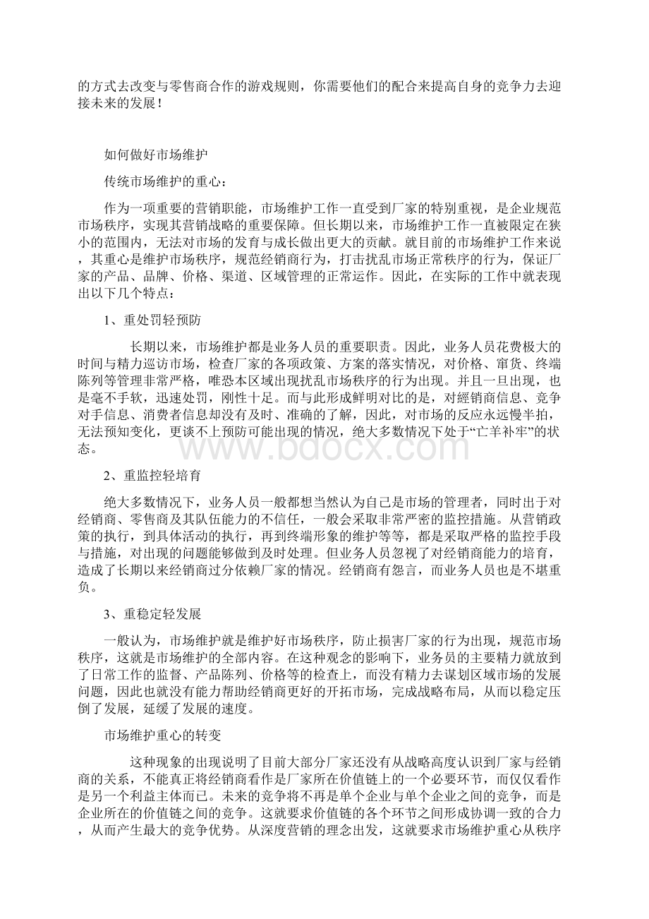 代理商如何做好区域市场的开发和维护.docx_第3页