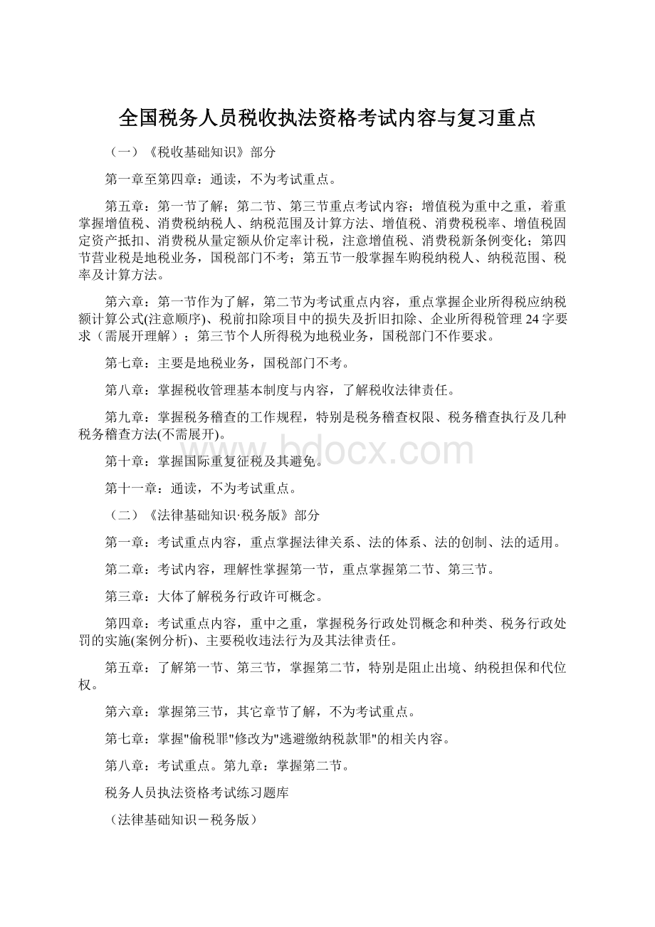 全国税务人员税收执法资格考试内容与复习重点.docx