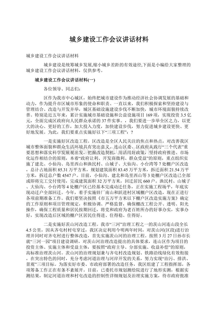 城乡建设工作会议讲话材料.docx_第1页