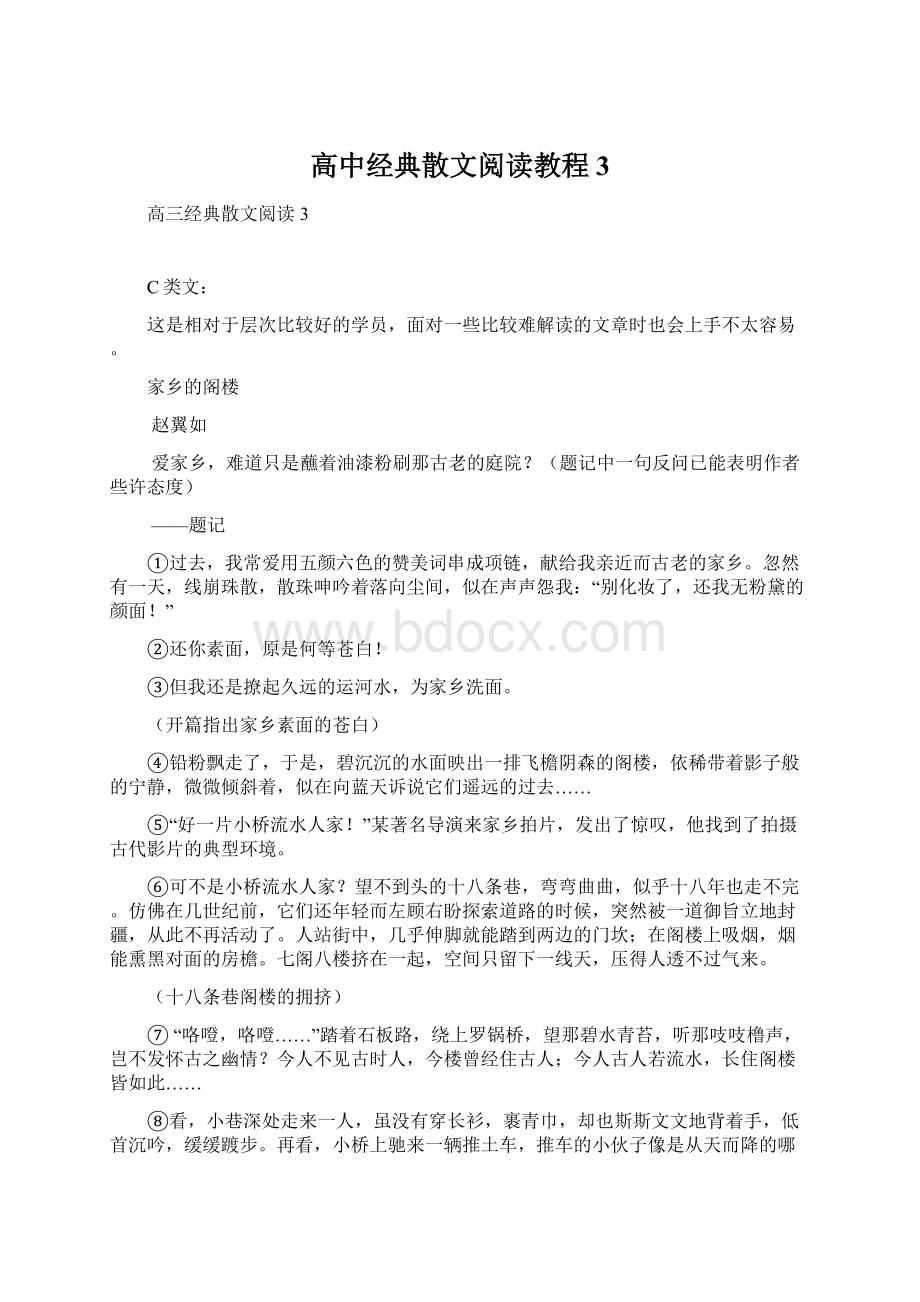 高中经典散文阅读教程3Word下载.docx_第1页