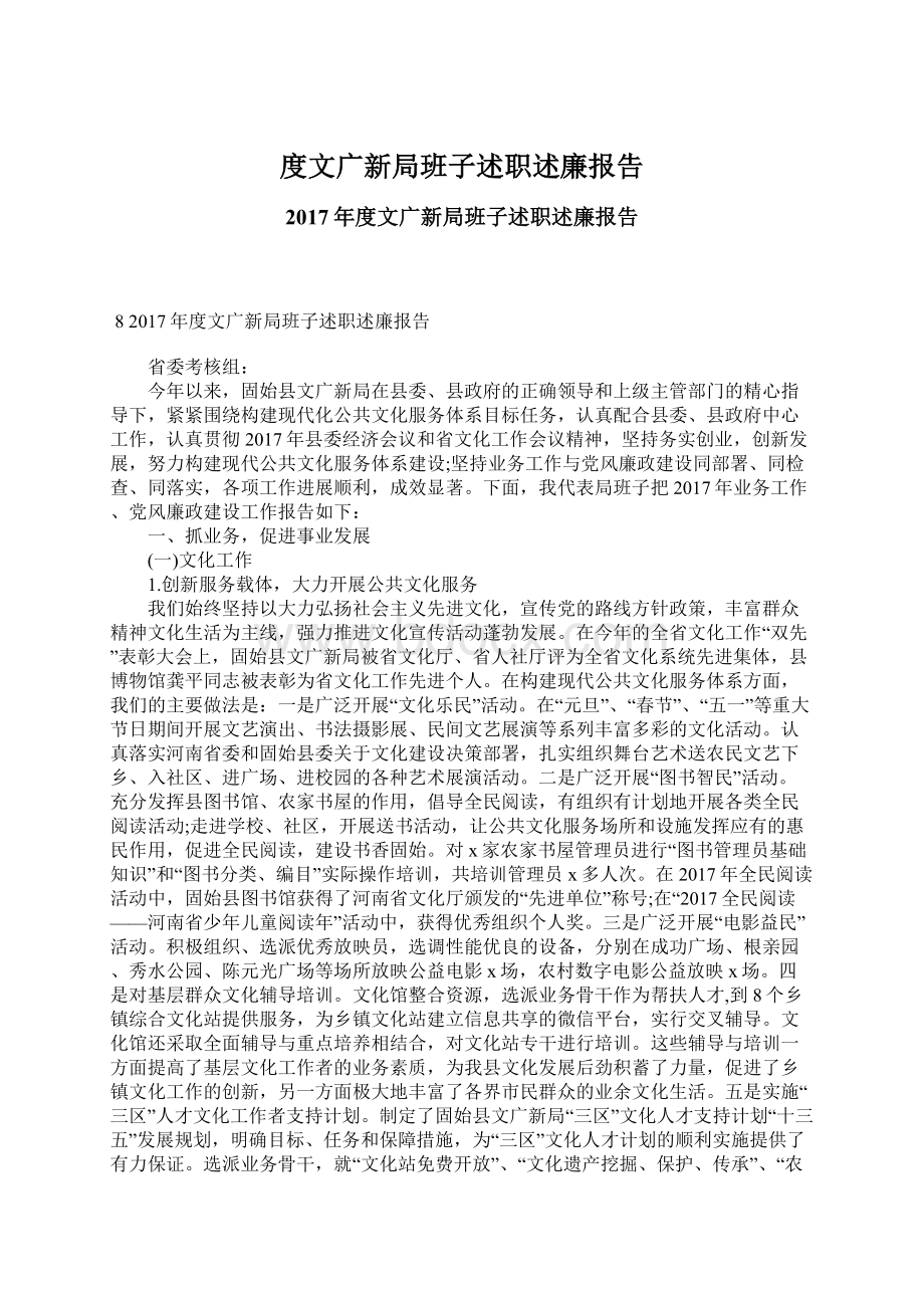 度文广新局班子述职述廉报告.docx_第1页