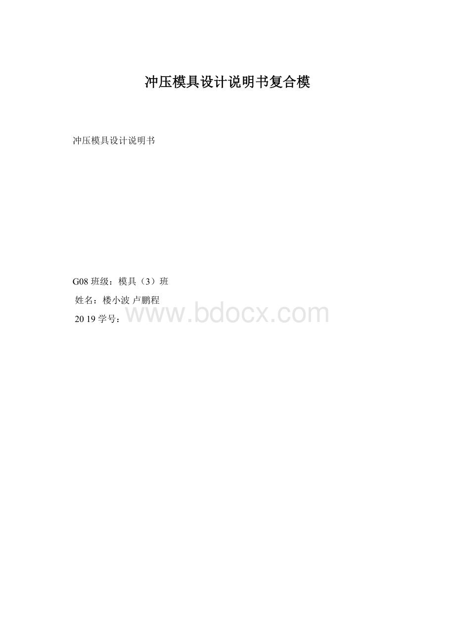 冲压模具设计说明书复合模Word格式文档下载.docx