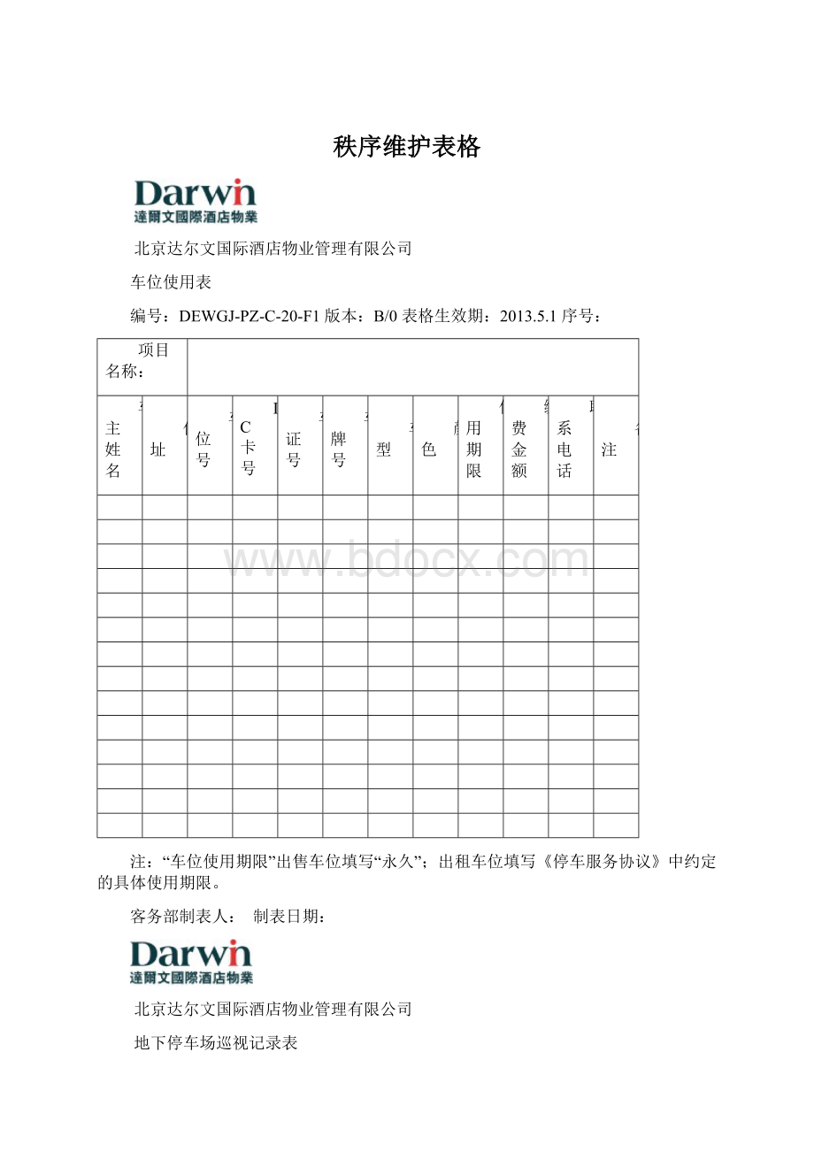 秩序维护表格Word文档格式.docx_第1页