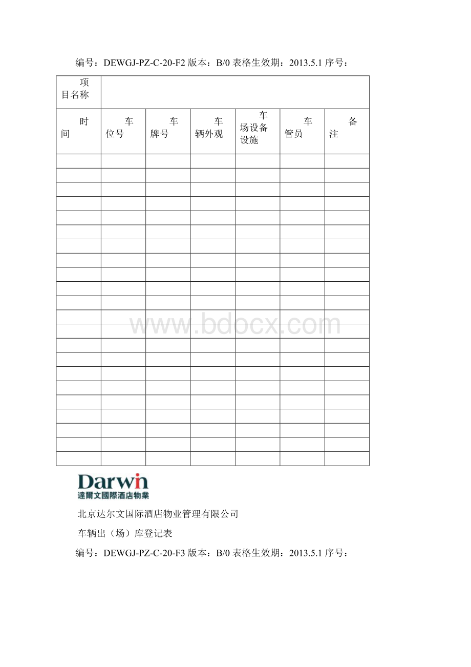 秩序维护表格Word文档格式.docx_第2页