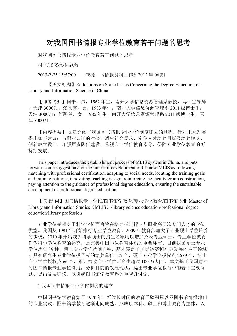 对我国图书情报专业学位教育若干问题的思考.docx_第1页