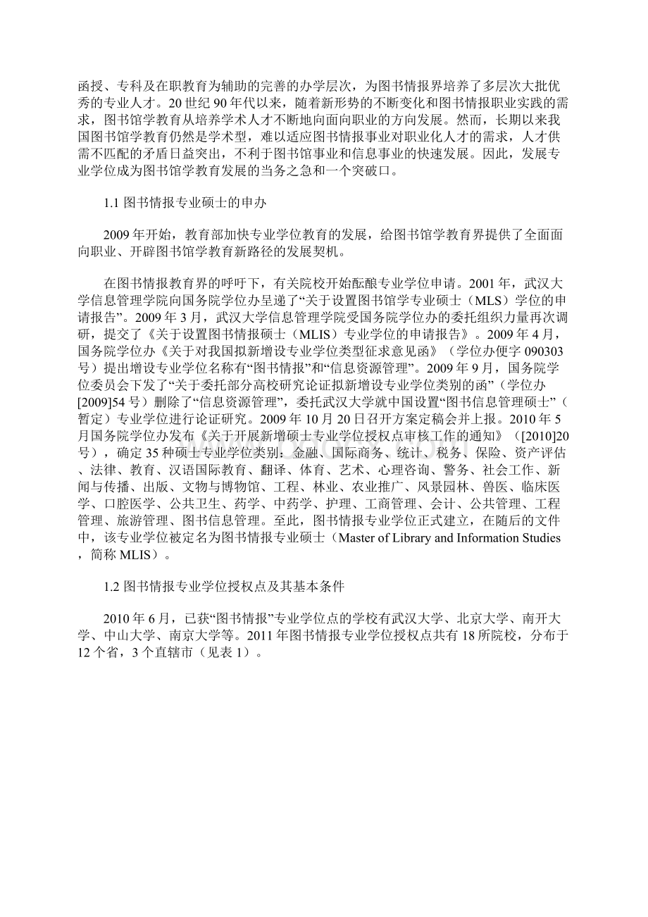 对我国图书情报专业学位教育若干问题的思考.docx_第2页