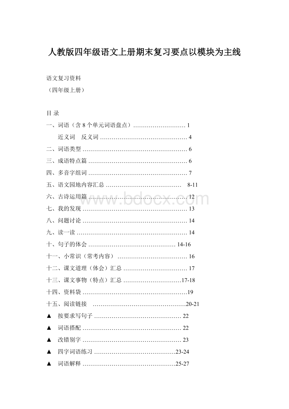 人教版四年级语文上册期末复习要点以模块为主线.docx_第1页