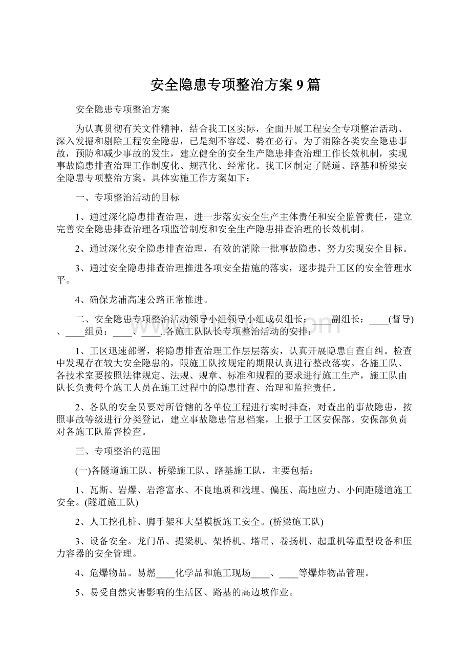 安全隐患专项整治方案9篇Word格式文档下载.docx_第1页