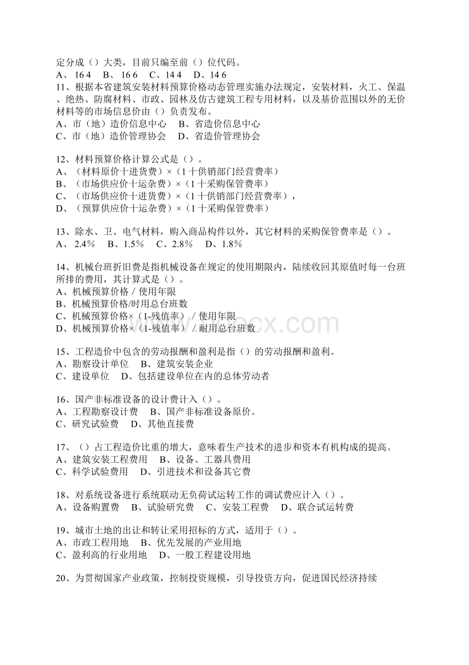 一九九八年浙江省建设工程概预算编审人员资格考试.docx_第2页