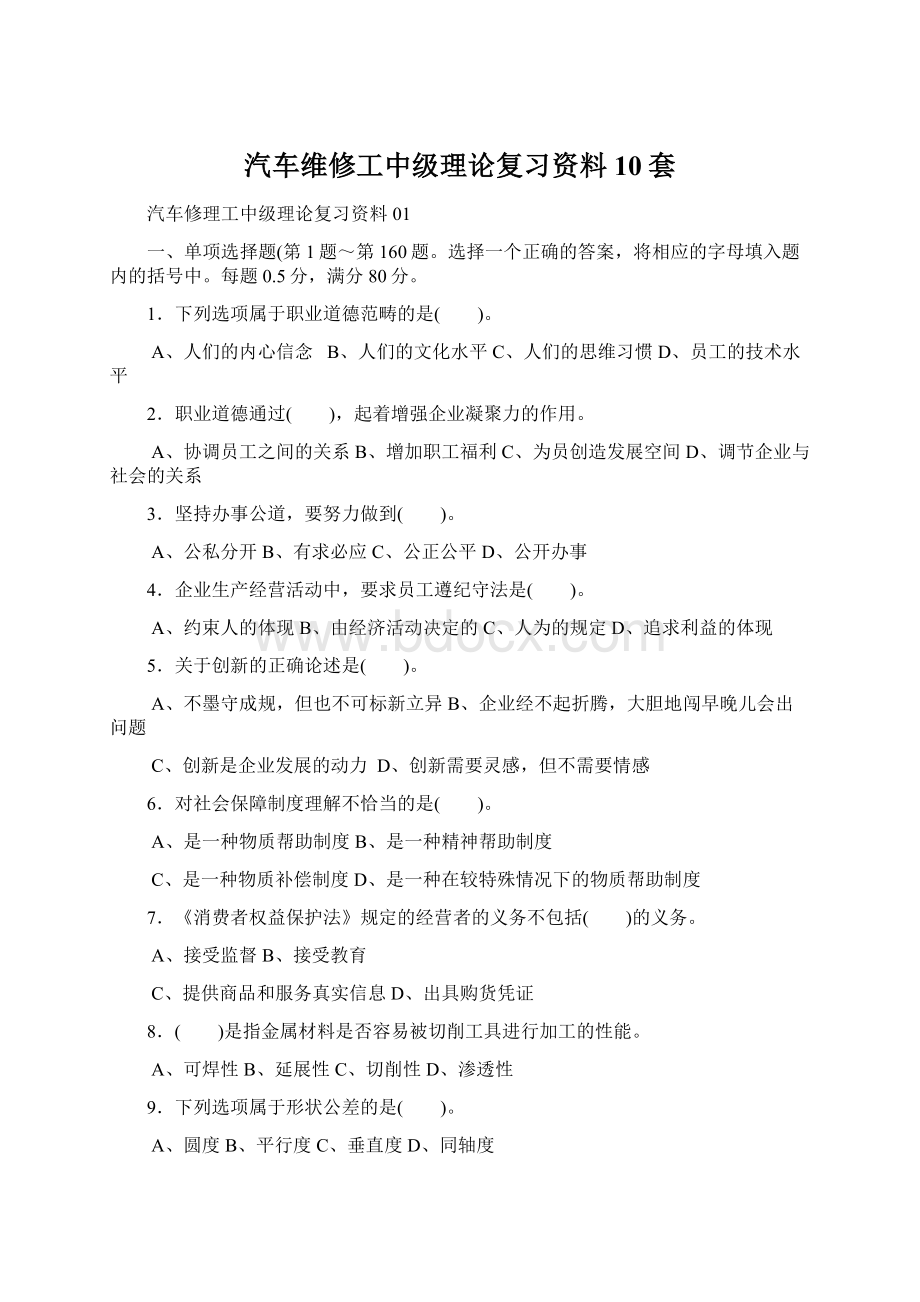 汽车维修工中级理论复习资料10套Word格式.docx