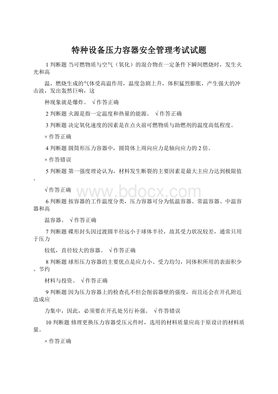 特种设备压力容器安全管理考试试题Word文档下载推荐.docx