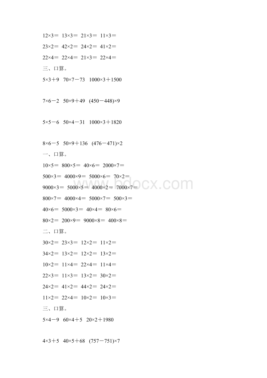 三年级数学上册乘法口算题2.docx_第3页