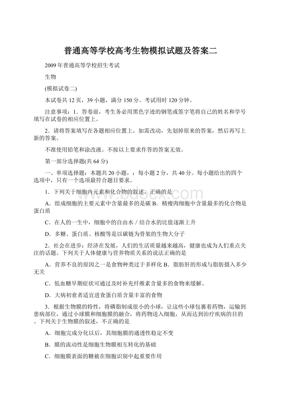 普通高等学校高考生物模拟试题及答案二Word文档下载推荐.docx_第1页