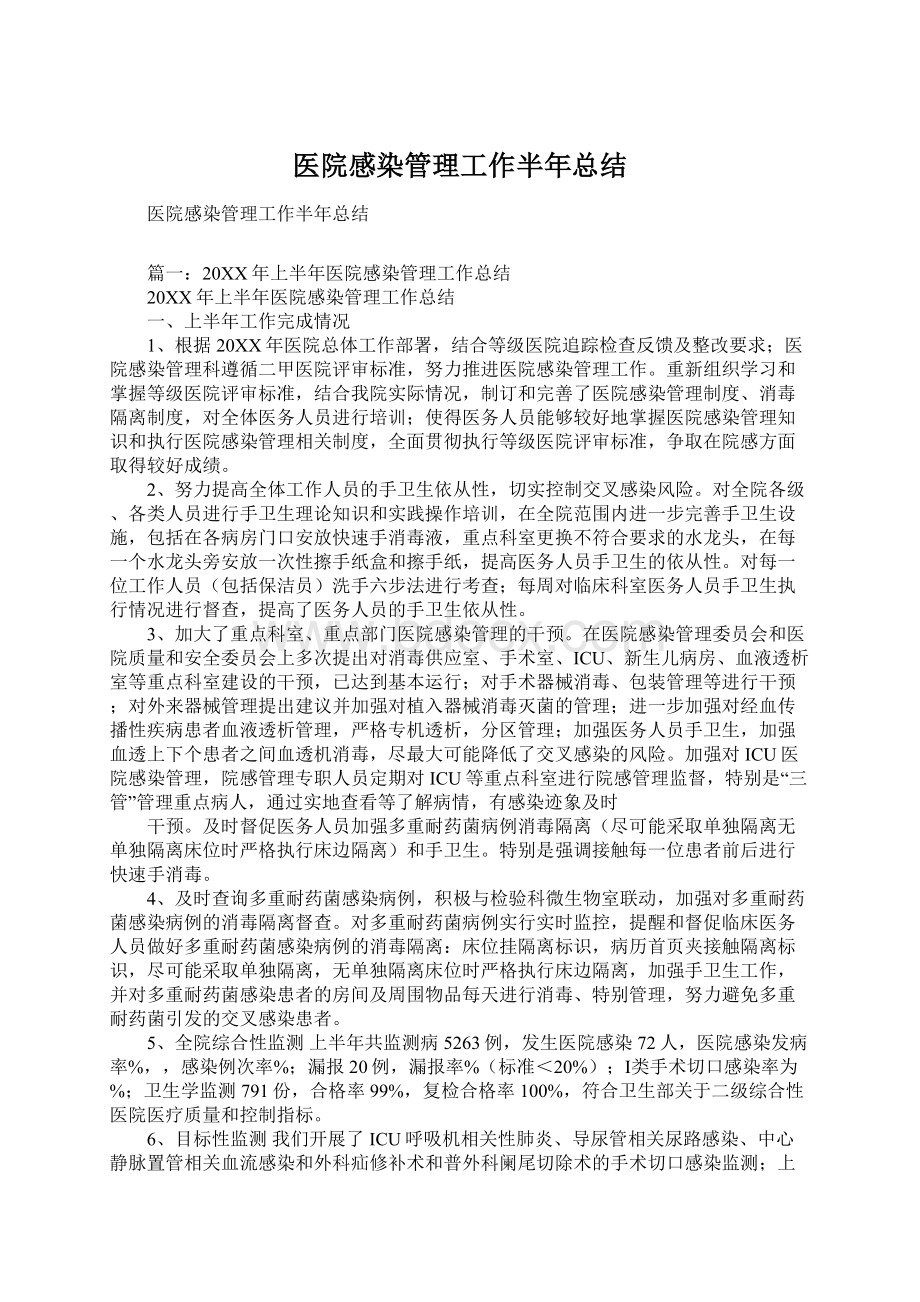 医院感染管理工作半年总结.docx