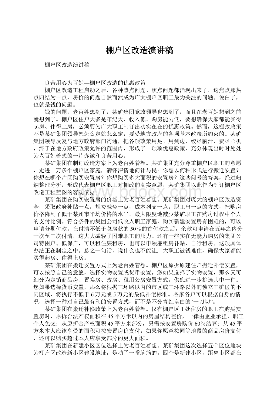 棚户区改造演讲稿Word文档下载推荐.docx_第1页