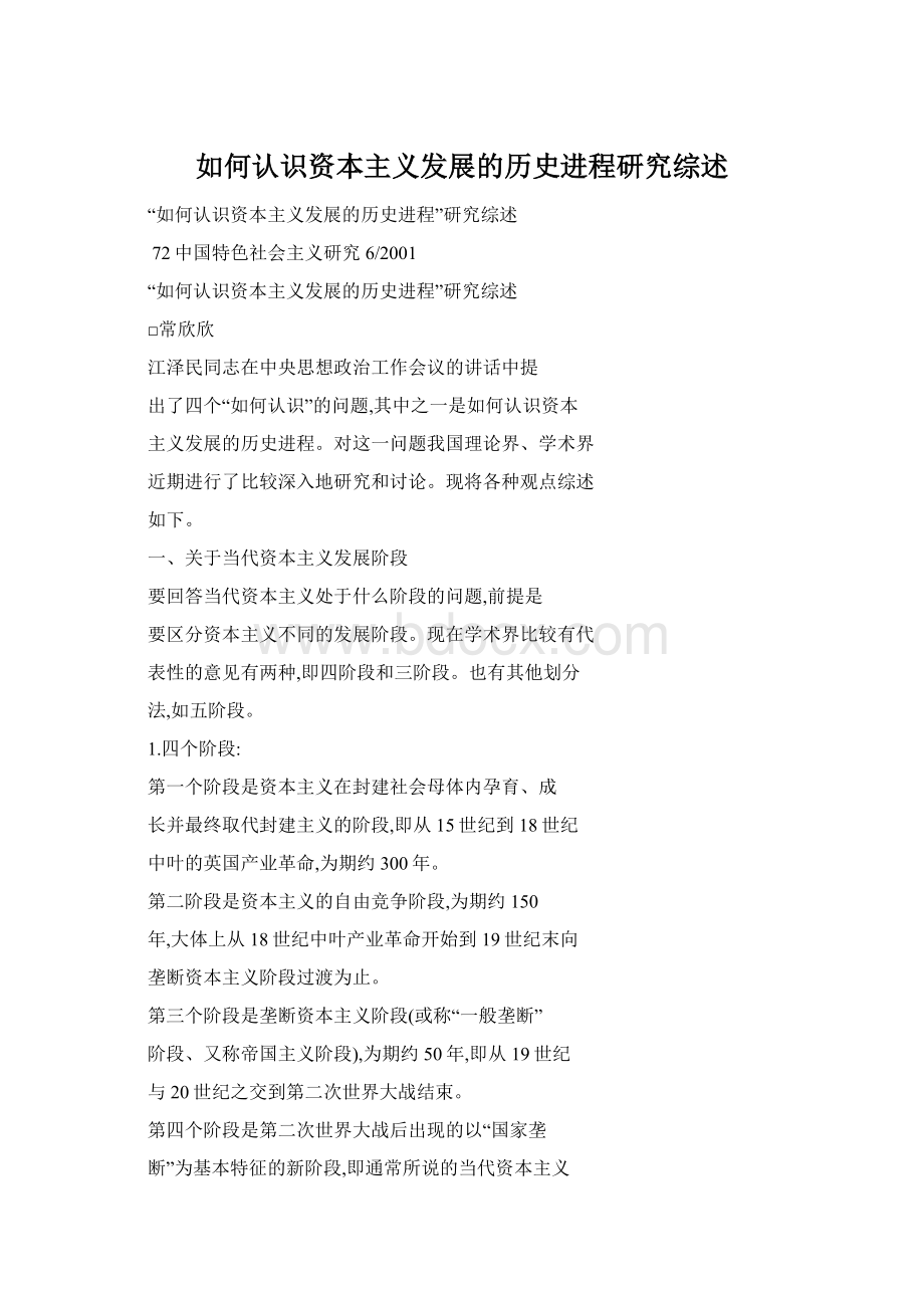 如何认识资本主义发展的历史进程研究综述.docx_第1页