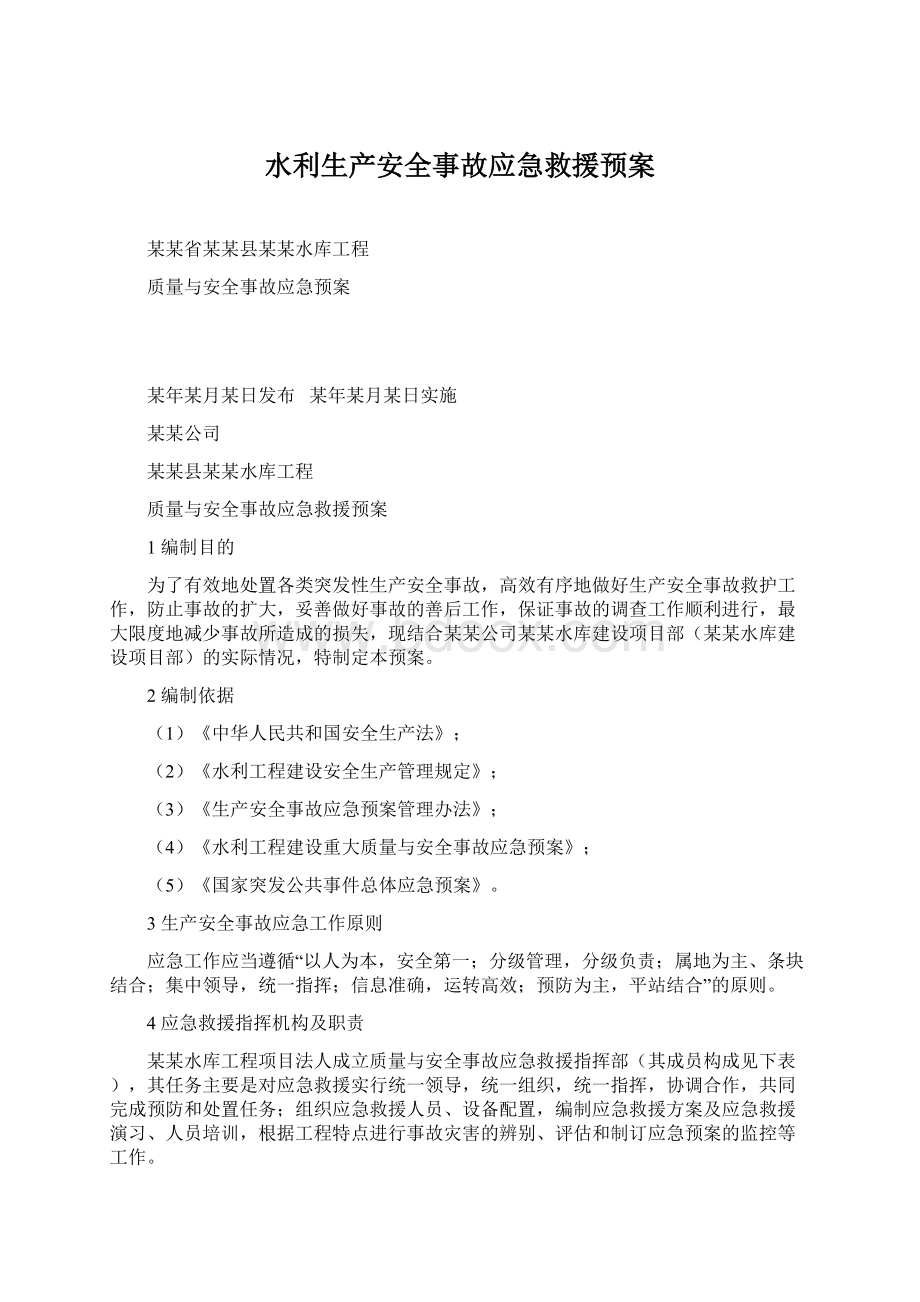 水利生产安全事故应急救援预案.docx_第1页