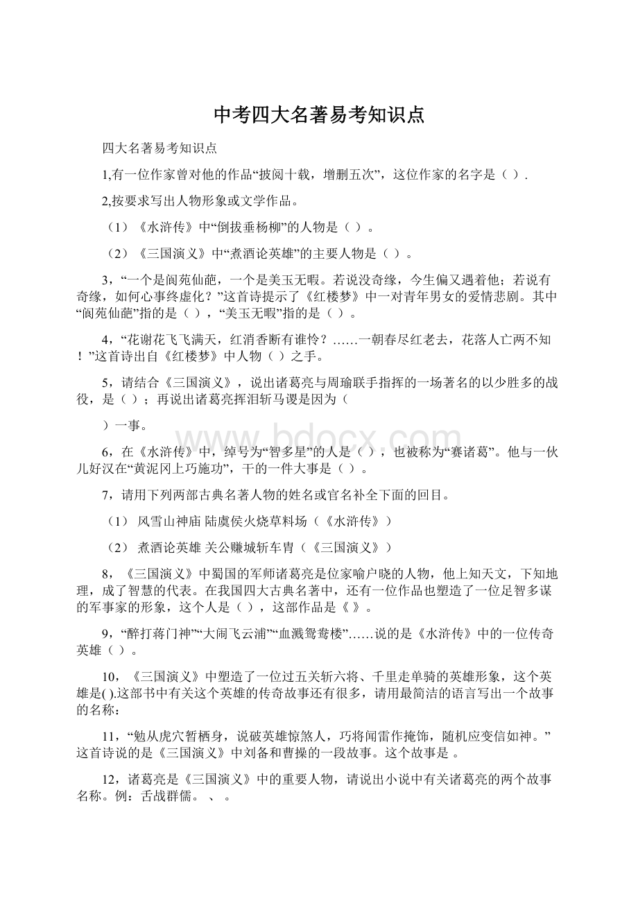 中考四大名著易考知识点Word格式文档下载.docx