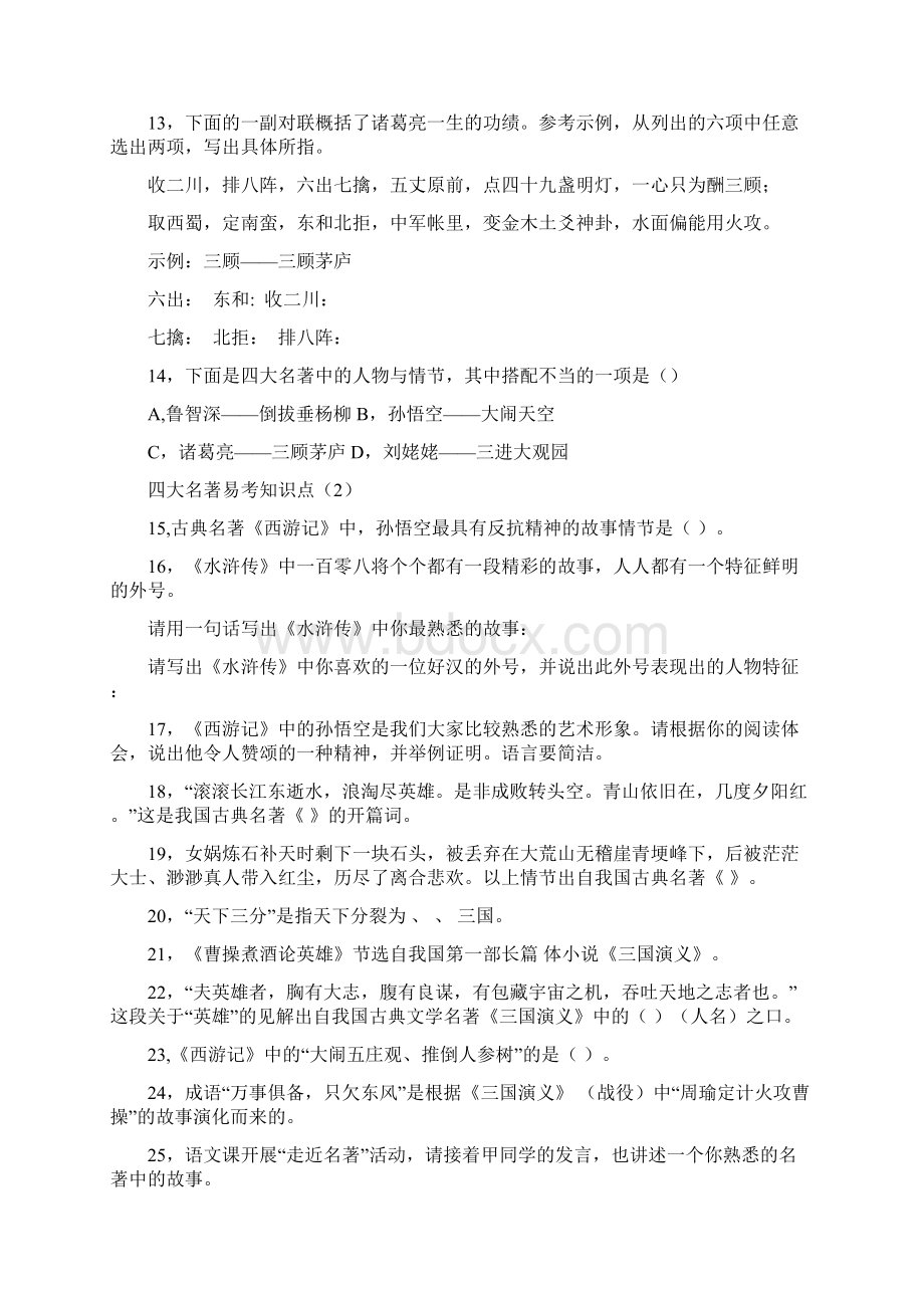 中考四大名著易考知识点Word格式文档下载.docx_第2页