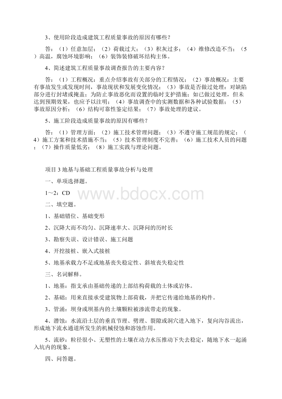 最新《建筑工程质量事故分析与处理》复习题参考答案.docx_第3页