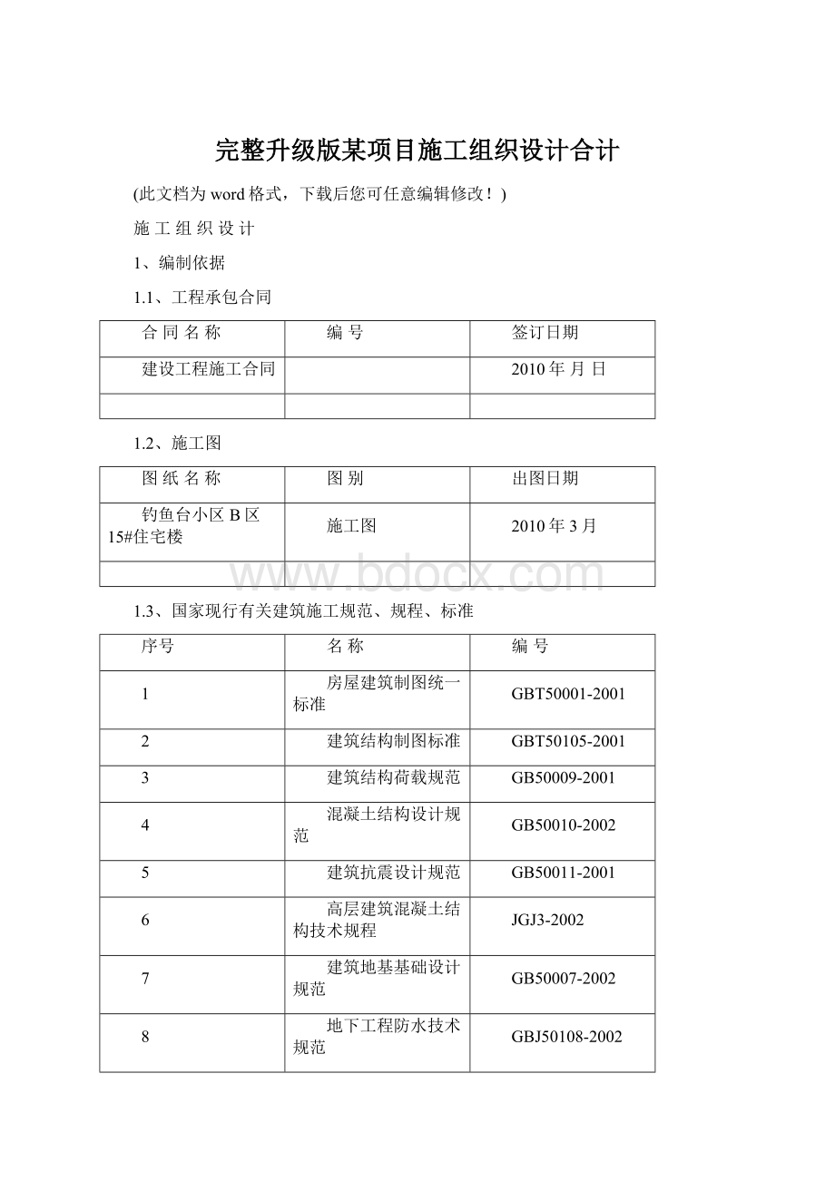 完整升级版某项目施工组织设计合计.docx_第1页