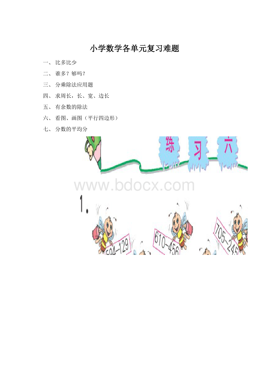 小学数学各单元复习难题Word格式文档下载.docx