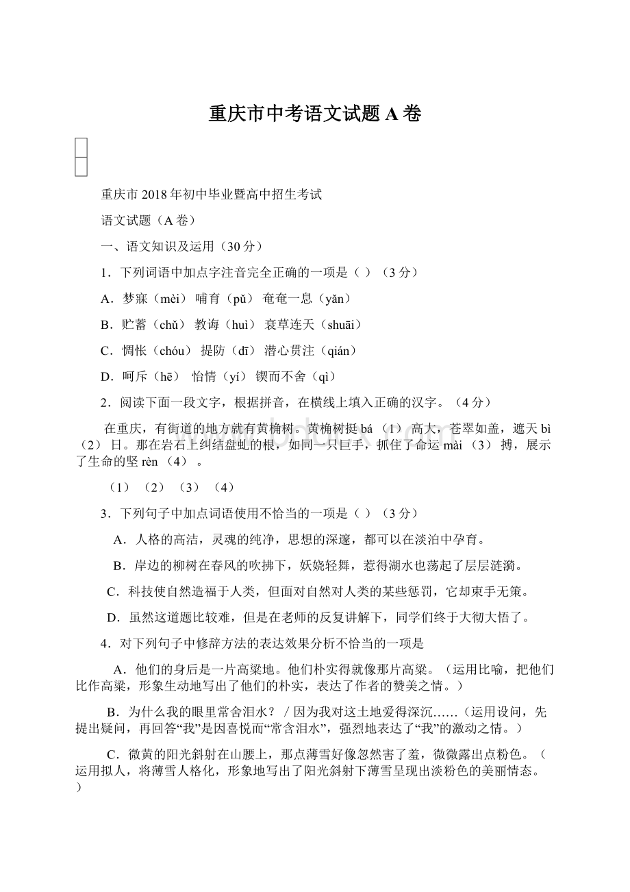 重庆市中考语文试题A卷Word文档格式.docx