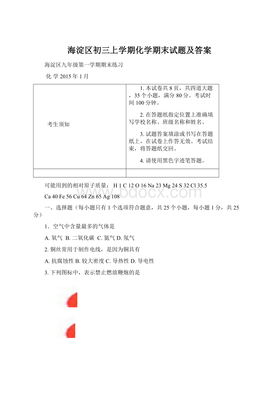 海淀区初三上学期化学期末试题及答案.docx_第1页