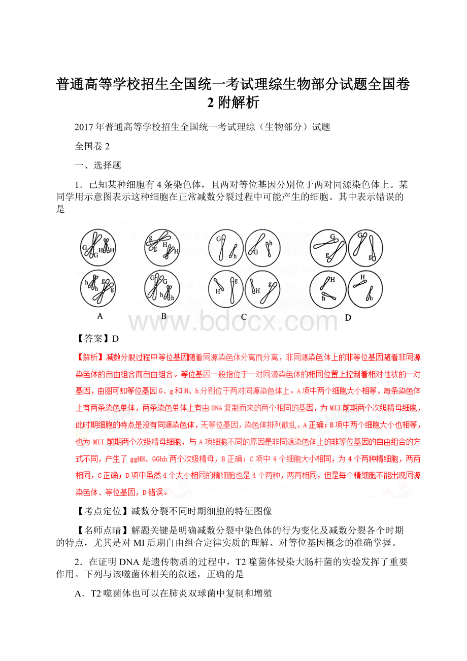 普通高等学校招生全国统一考试理综生物部分试题全国卷2附解析Word文档格式.docx