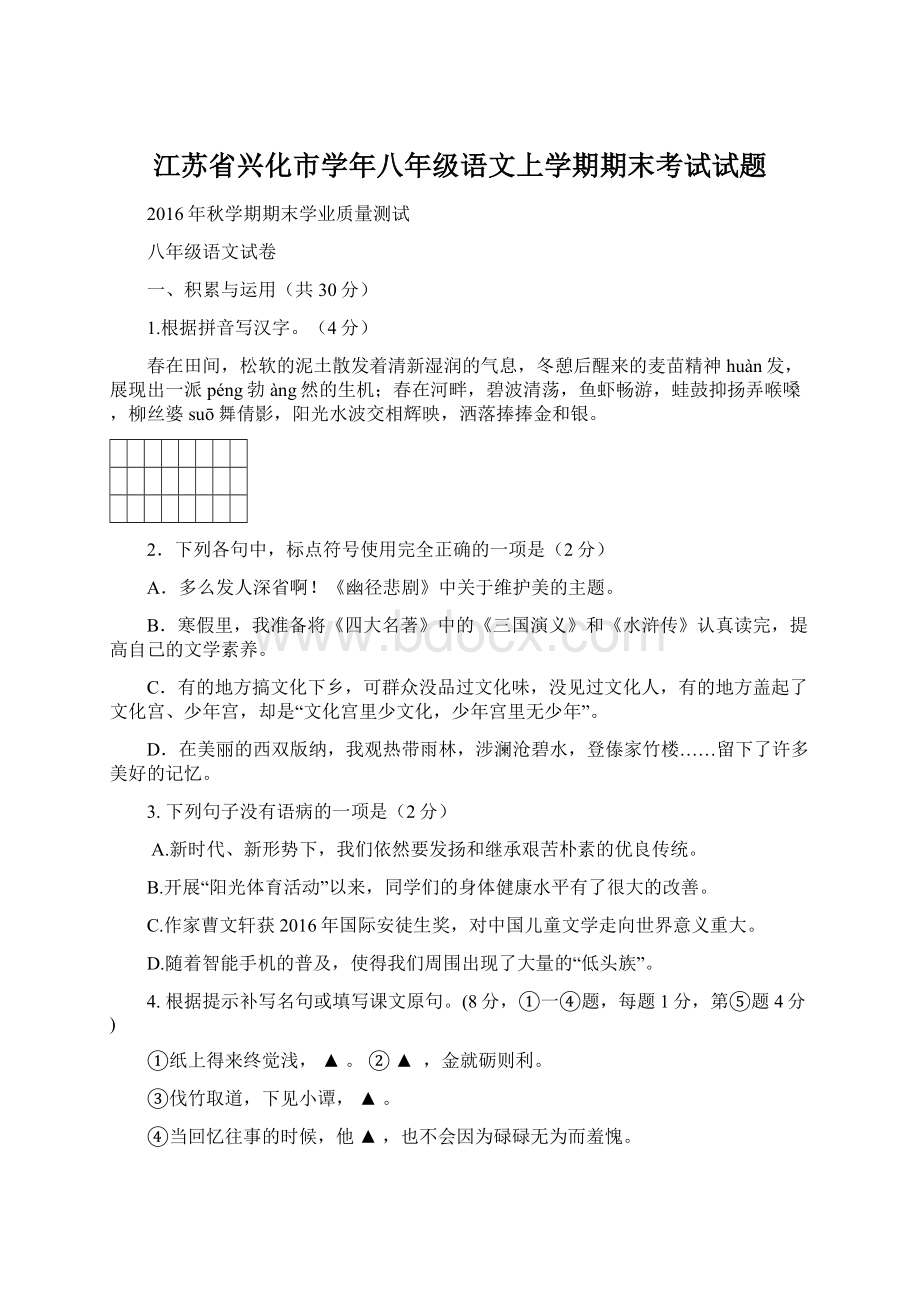 江苏省兴化市学年八年级语文上学期期末考试试题.docx