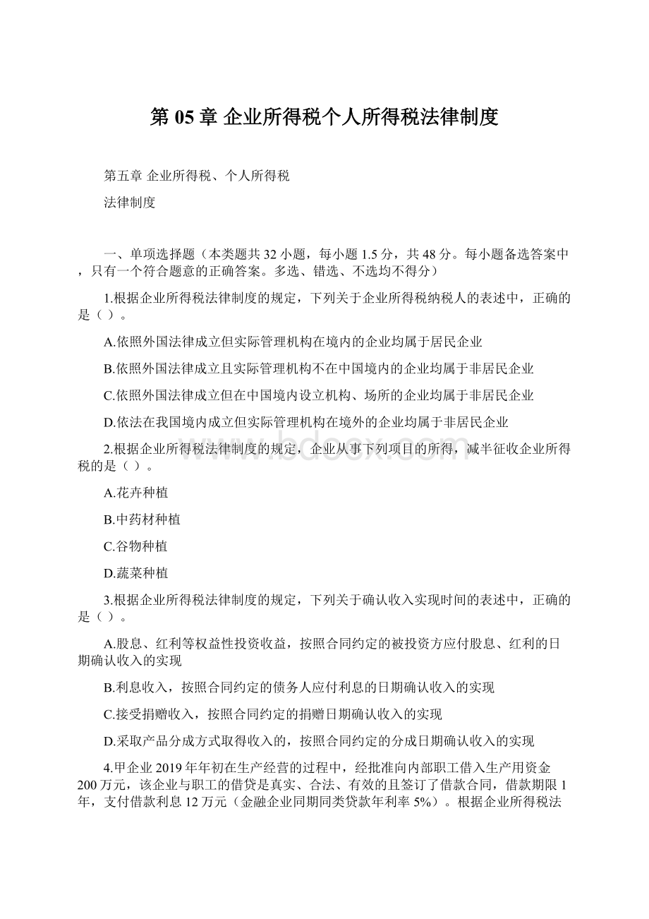 第05章 企业所得税个人所得税法律制度.docx