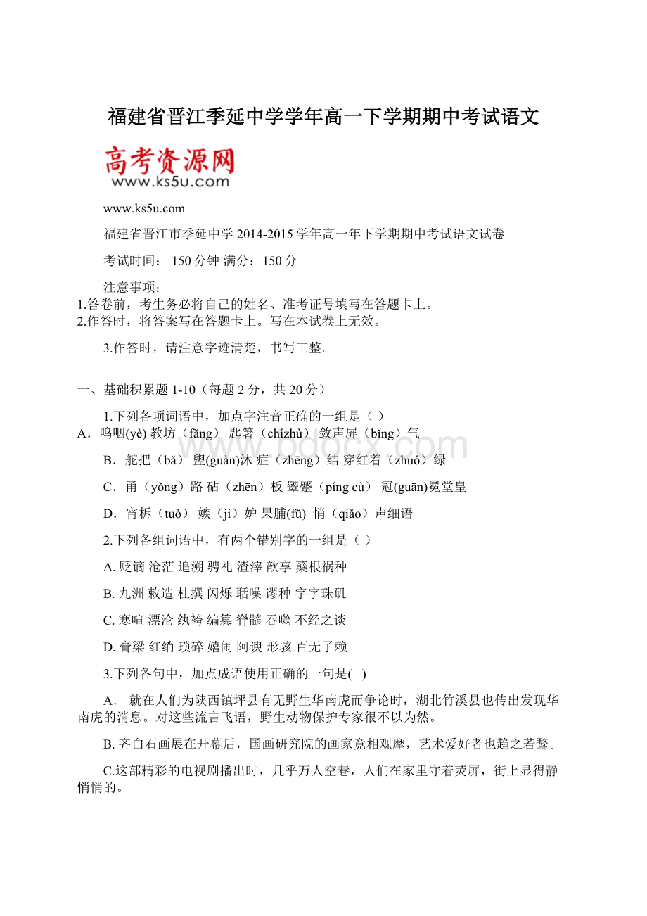 福建省晋江季延中学学年高一下学期期中考试语文.docx_第1页