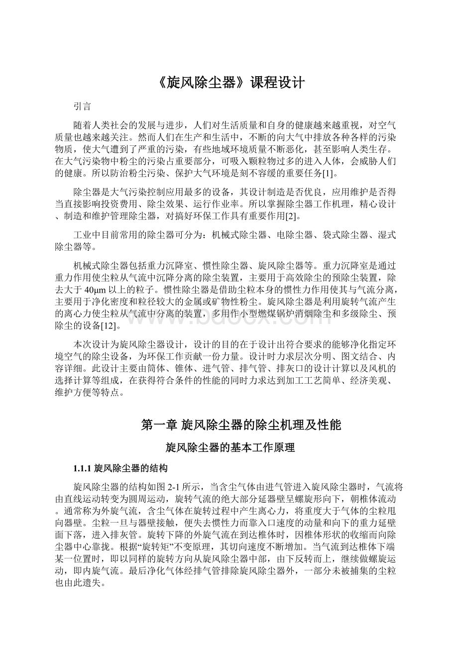 《旋风除尘器》课程设计Word格式文档下载.docx