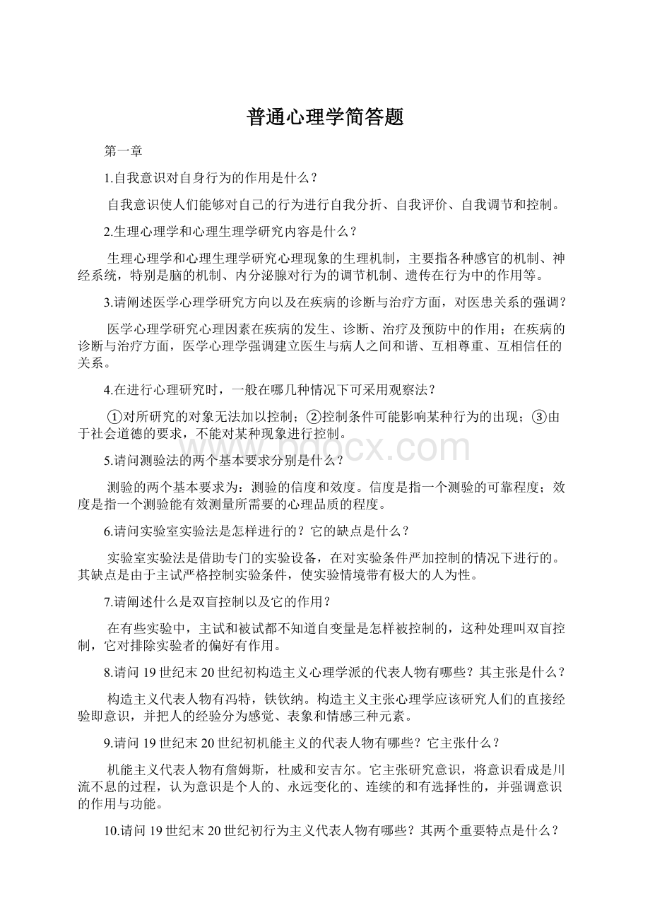 普通心理学简答题.docx