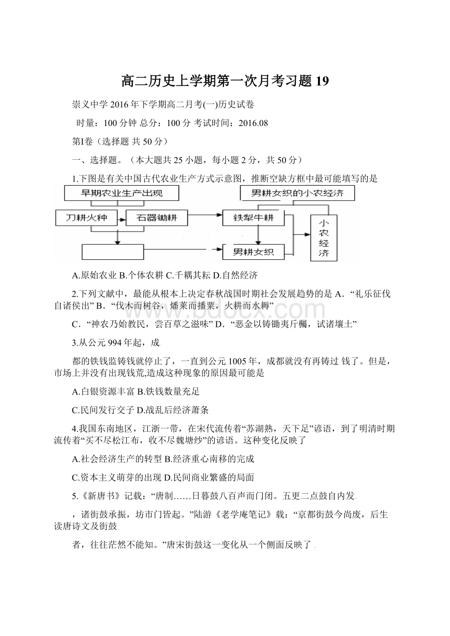 高二历史上学期第一次月考习题19.docx_第1页