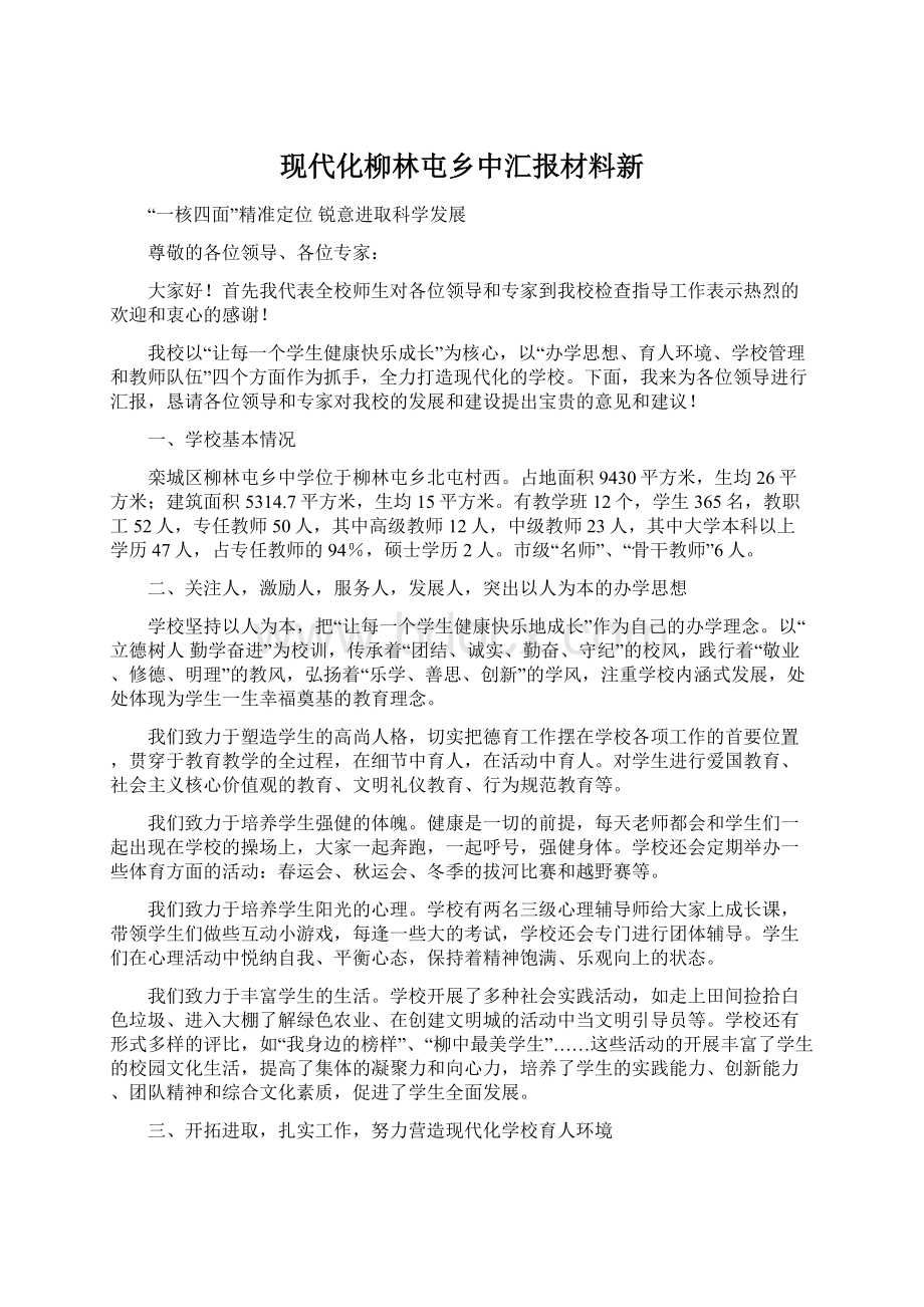 现代化柳林屯乡中汇报材料新.docx_第1页