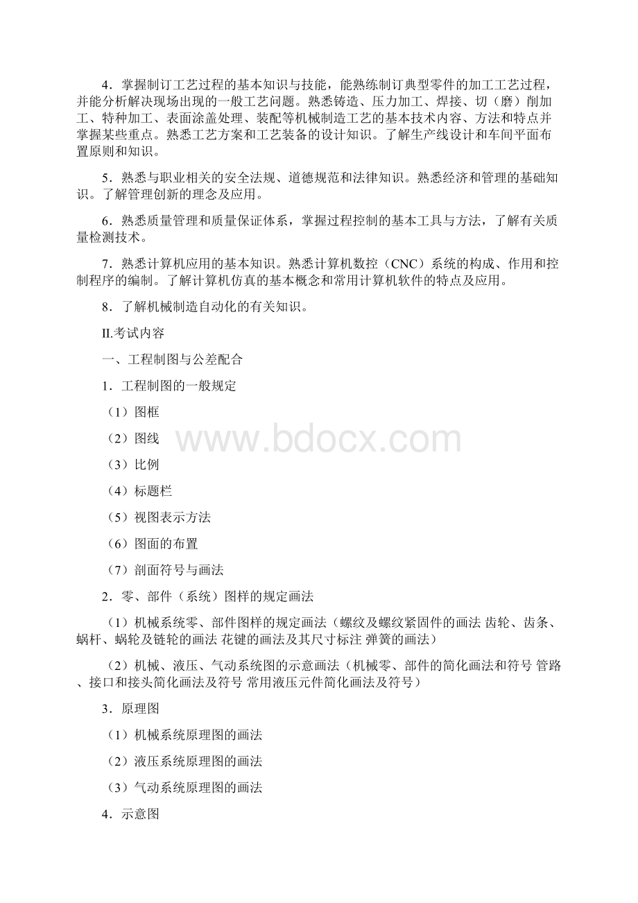 机械工程师资格考试大纲.docx_第2页