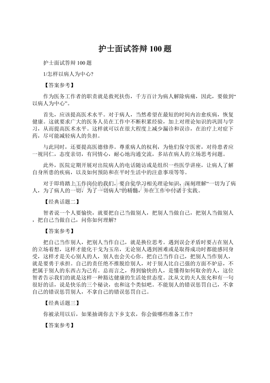 护士面试答辩100题.docx_第1页