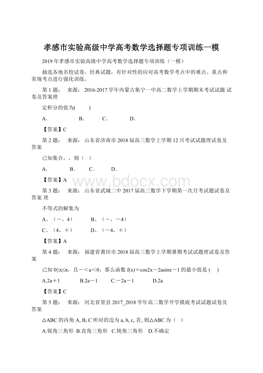 孝感市实验高级中学高考数学选择题专项训练一模Word格式.docx