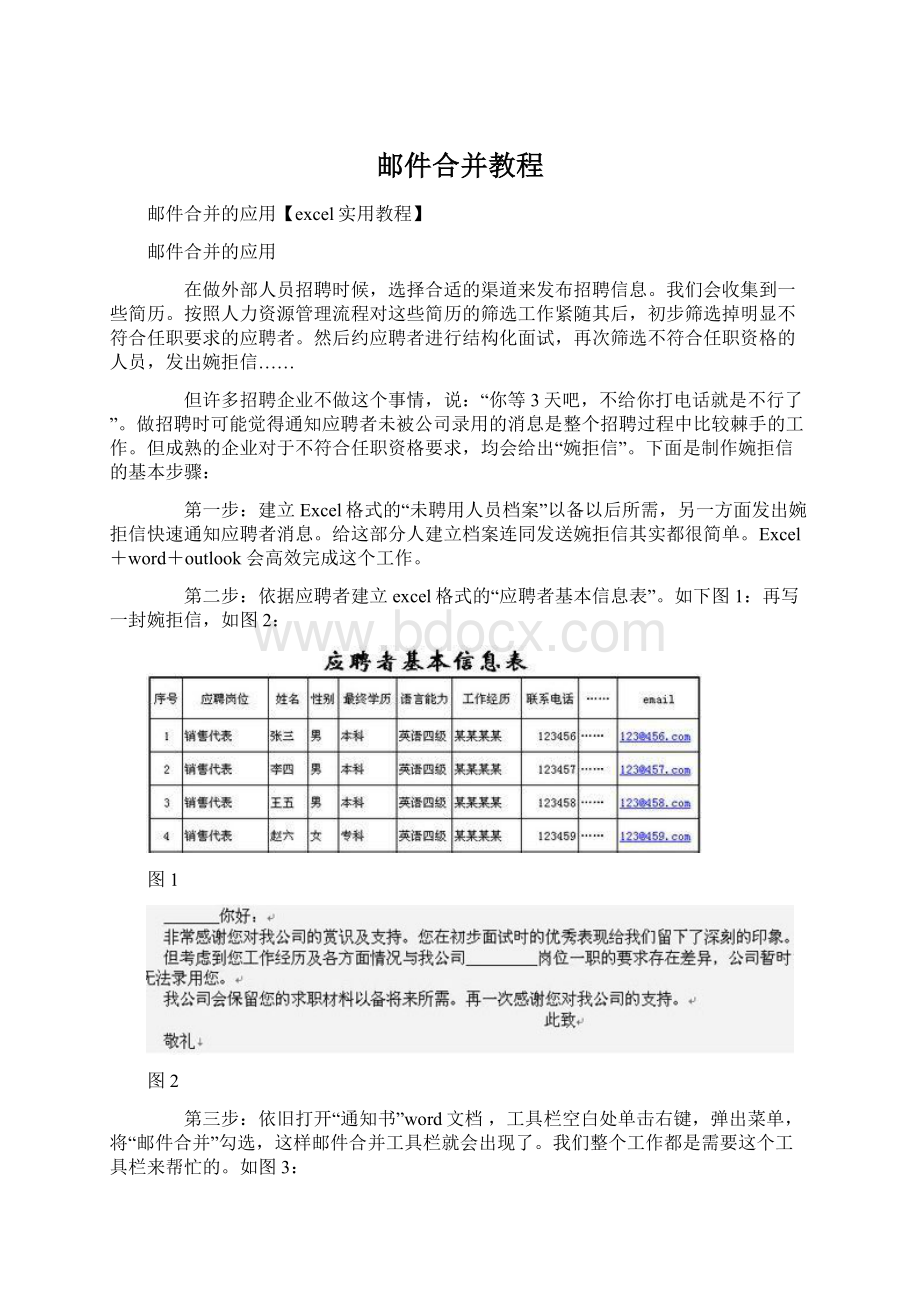 邮件合并教程.docx_第1页