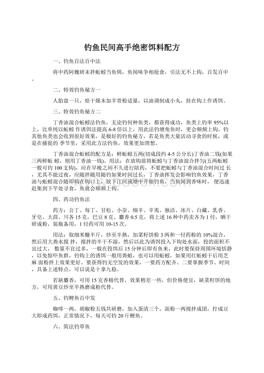 钓鱼民间高手绝密饵料配方Word文档格式.docx_第1页