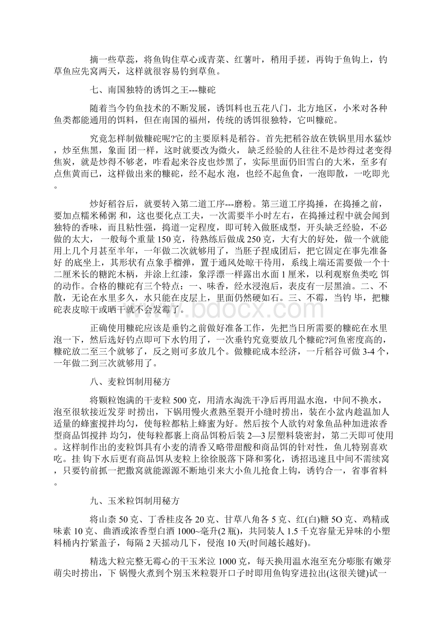 钓鱼民间高手绝密饵料配方Word文档格式.docx_第2页