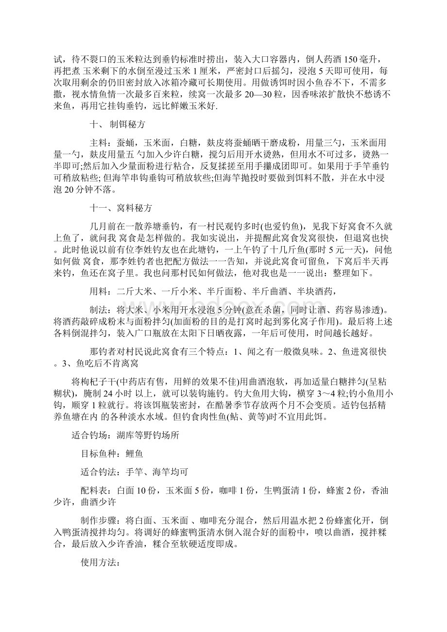 钓鱼民间高手绝密饵料配方Word文档格式.docx_第3页