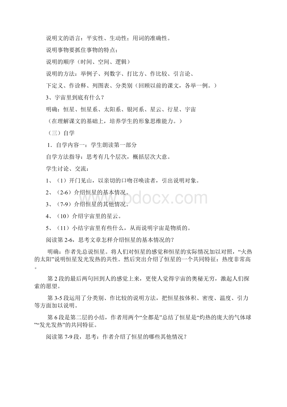 苏教版江苏省丹阳市云阳学校七年级语文上册宇宙指导书Word文件下载.docx_第2页