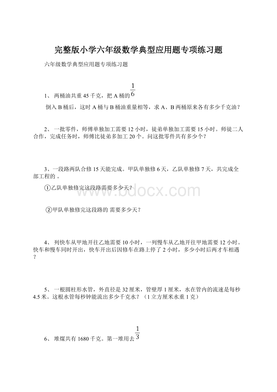 完整版小学六年级数学典型应用题专项练习题Word格式.docx