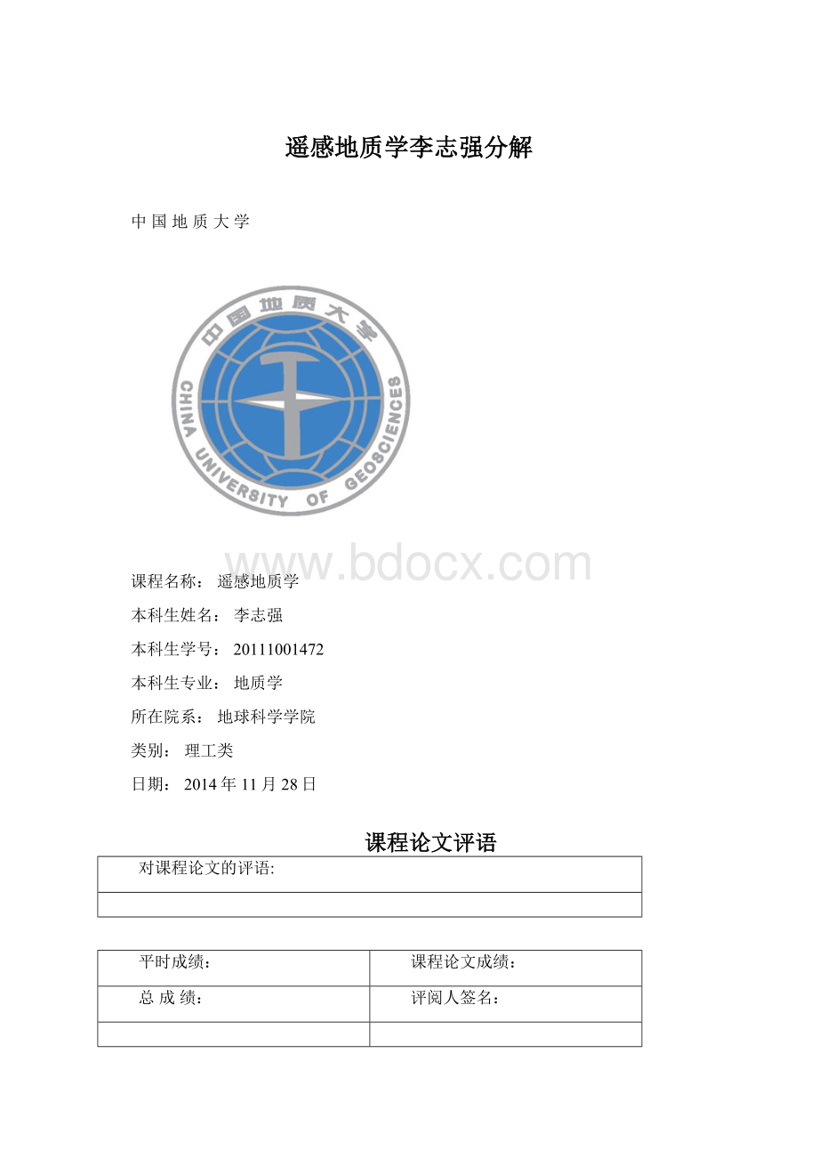 遥感地质学李志强分解Word文件下载.docx