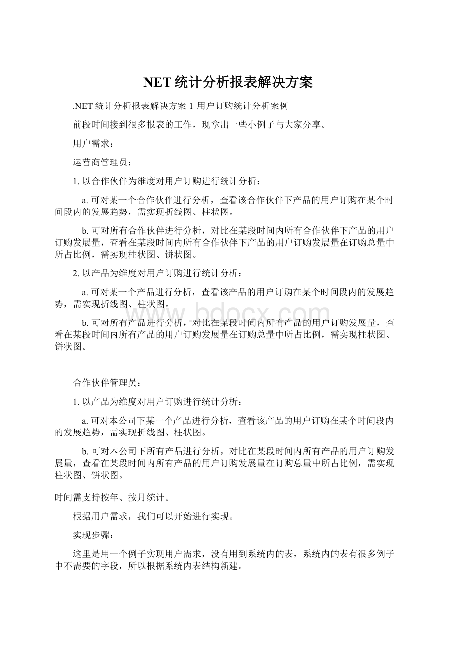 NET统计分析报表解决方案.docx_第1页