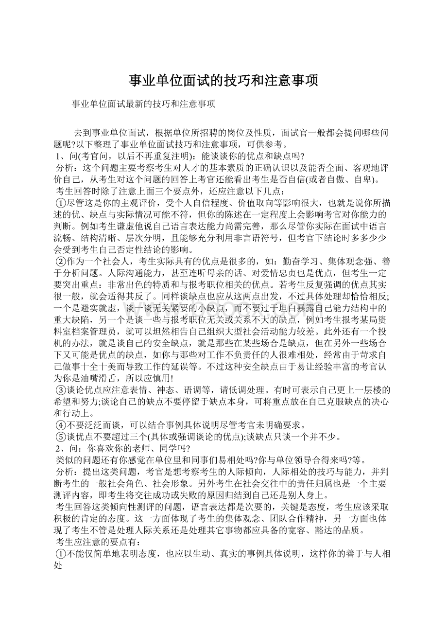 事业单位面试的技巧和注意事项.docx