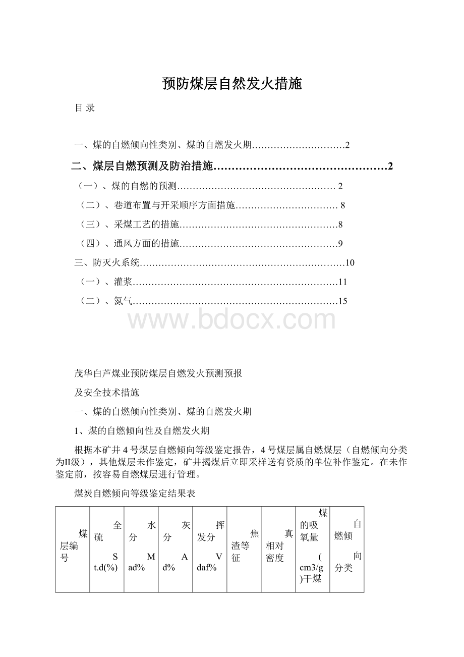 预防煤层自然发火措施.docx