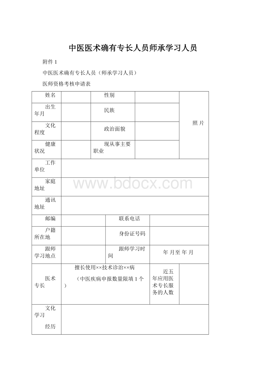 中医医术确有专长人员师承学习人员.docx